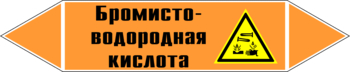 Маркировка трубопровода "бромисто-водородная кислота" (k13, пленка, 126х26 мм)" - Маркировка трубопроводов - Маркировки трубопроводов "КИСЛОТА" - . Магазин Znakstend.ru