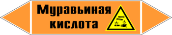 Маркировка трубопровода "муравьиная кислота" (k27, пленка, 716х148 мм)" - Маркировка трубопроводов - Маркировки трубопроводов "КИСЛОТА" - . Магазин Znakstend.ru