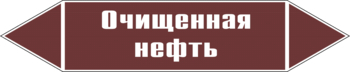 Маркировка трубопровода "очищенная нефть" (пленка, 507х105 мм) - Маркировка трубопроводов - Маркировки трубопроводов "ЖИДКОСТЬ" - . Магазин Znakstend.ru