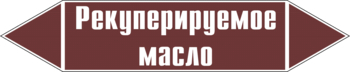 Маркировка трубопровода "рекуперируемое масло" (пленка, 358х74 мм) - Маркировка трубопроводов - Маркировки трубопроводов "ЖИДКОСТЬ" - . Магазин Znakstend.ru