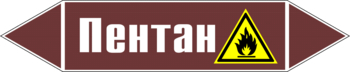 Маркировка трубопровода "пентан" (пленка, 507х105 мм) - Маркировка трубопроводов - Маркировки трубопроводов "ЖИДКОСТЬ" - . Магазин Znakstend.ru