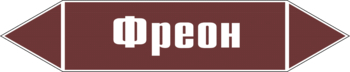 Маркировка трубопровода "фреон" (пленка, 252х52 мм) - Маркировка трубопроводов - Маркировки трубопроводов "ЖИДКОСТЬ" - . Магазин Znakstend.ru