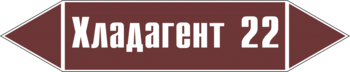 Маркировка трубопровода "хладагент 22" (пленка, 507х105 мм) - Маркировка трубопроводов - Маркировки трубопроводов "ЖИДКОСТЬ" - . Магазин Znakstend.ru