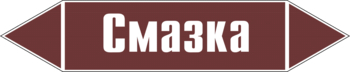 Маркировка трубопровода "смазка" (пленка, 126х26 мм) - Маркировка трубопроводов - Маркировки трубопроводов "ЖИДКОСТЬ" - . Магазин Znakstend.ru